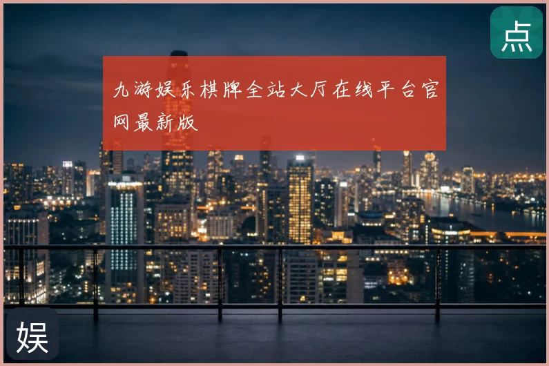 九游娱乐棋牌全站大厅在线平台官网最新版