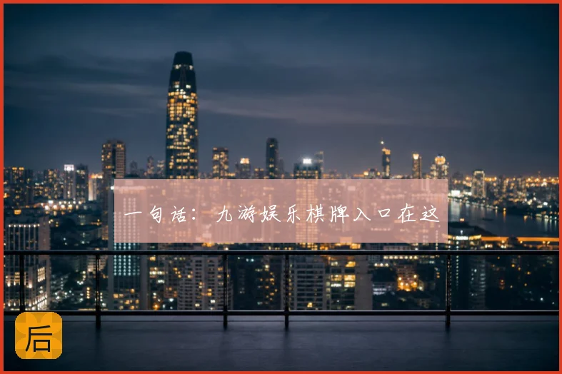 一句话：九游娱乐棋牌入口在这