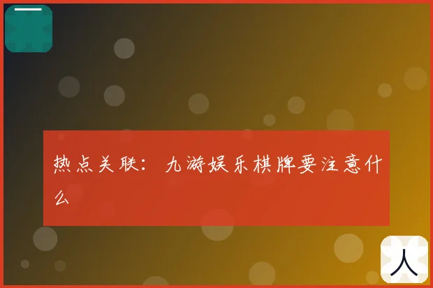 热点关联:九游娱乐棋牌要注意什么