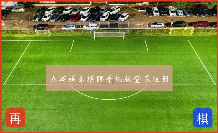 九游娱乐棋牌手机版登录注册