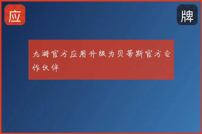 九游官方应用升级为贝蒂斯官方合作伙伴