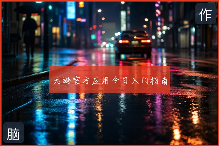 九游官方应用今日入门指南