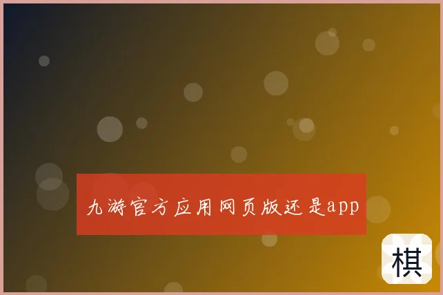 九游官方应用网页版还是app