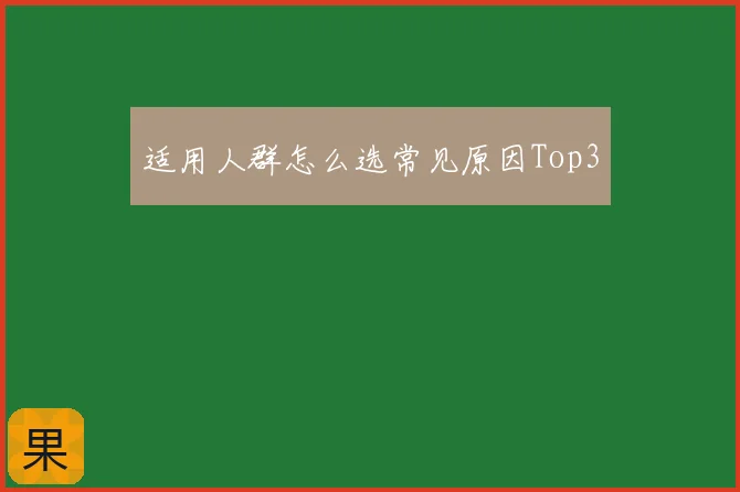 适用人群怎么选常见原因Top3